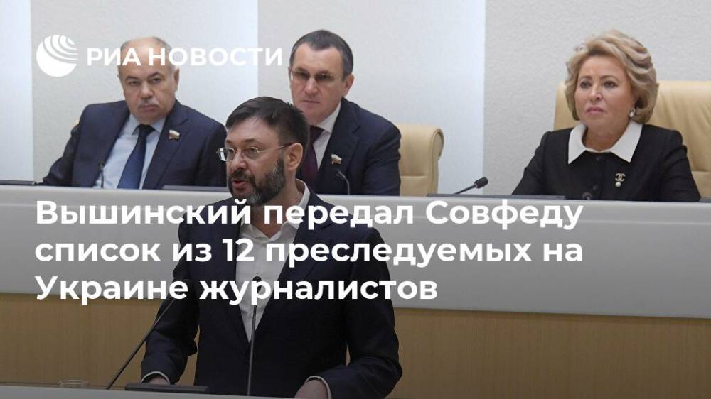 Вышинский передал Совфеду список из 12 преследуемых на Украине журналистов