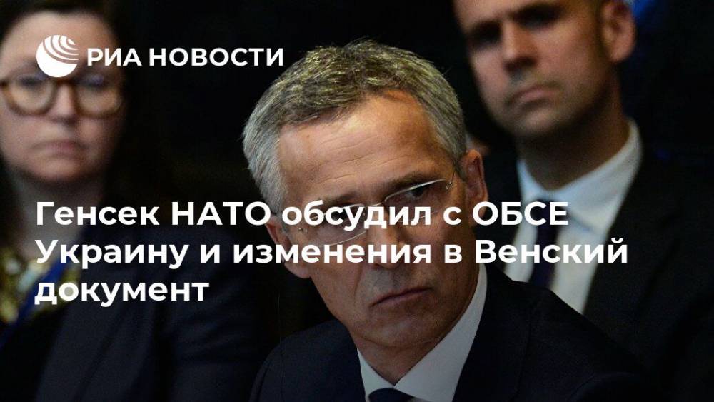 Генсек НАТО обсудил с ОБСЕ Украину и изменения в Венский документ