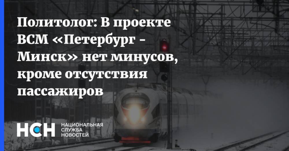 Политолог: В проекте ВСМ «Петербург - Минск» нет минусов, кроме отсутствия пассажиров