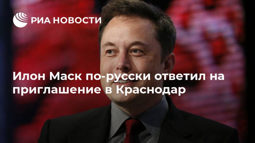 Илон Маск по-русски ответил на приглашение в Краснодар