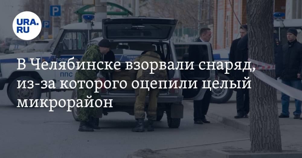 В Челябинске взорвали снаряд, из-за которого оцепили целый микрорайон