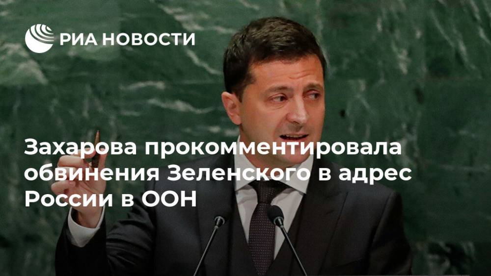 Захарова прокомментировала обвинения Зеленского в адрес России в ООН