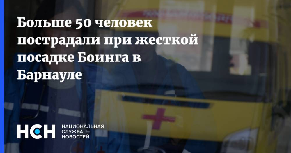 Больше 50 человек пострадали при жесткой посадке Боинга в Барнауле