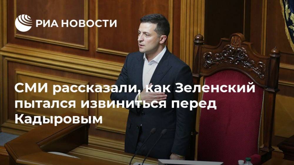 СМИ рассказали, как Зеленский пытался извиниться перед Кадыровым