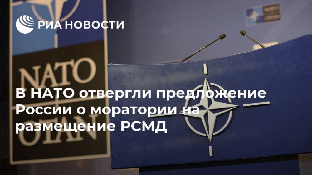 В НАТО отвергли предложение России о моратории на размещение РСМД