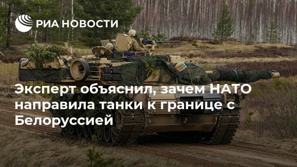 Эксперт объяснил, зачем НАТО направила танки к границе с Белоруссией