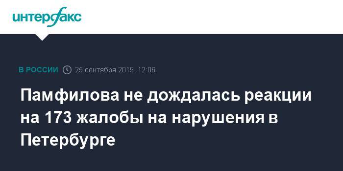 Памфилова не дождалась реакции на 173 жалобы на нарушения в Петербурге