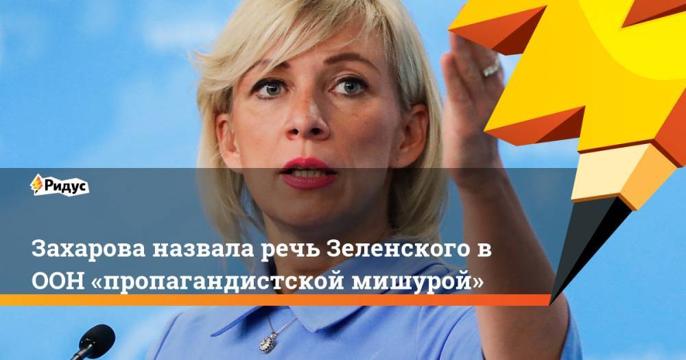 Захарова назвала речь Зеленского в ООН «пропагандистской мишурой»