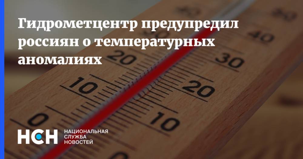 Гидрометцентр предупредил россиян о температурных аномалиях