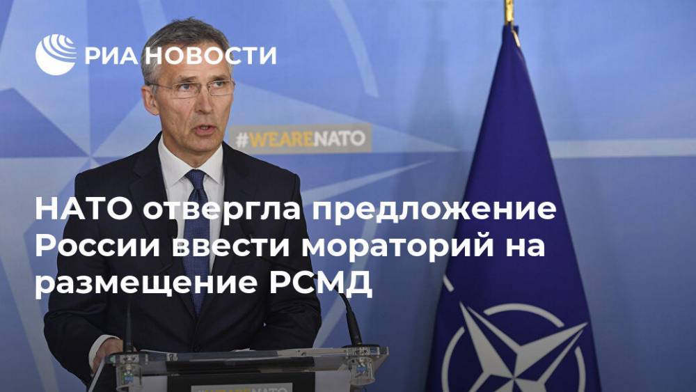 В НАТО ответили на послание России по ракетам
