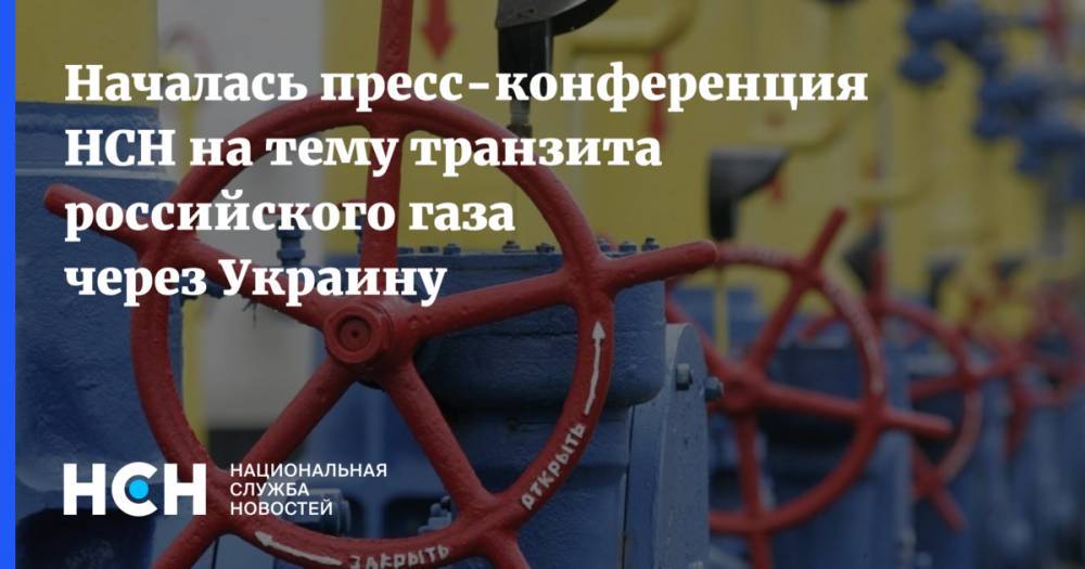 Началась пресс-конференция НСН на тему транзита российского газа через Украину