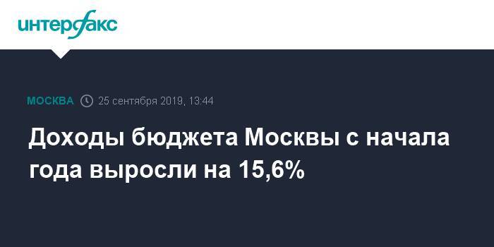 Доходы бюджета Москвы с начала года выросли на 15,6%