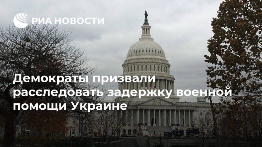 Демократы в сенате призвали расследовать задержку военной помощи Украине