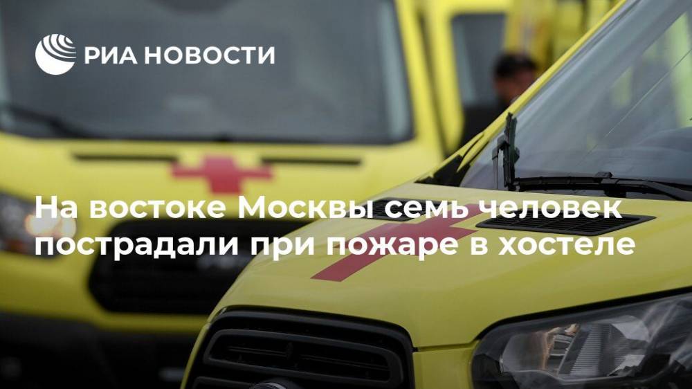 На востоке Москвы семь человек пострадали при пожаре в хостеле