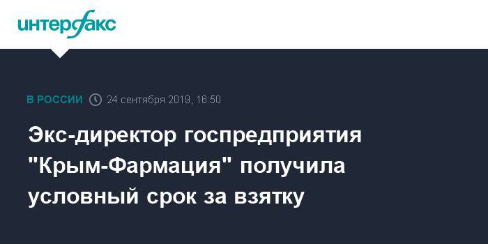 Экс-директор госпредприятия "Крым-Фармация" получила условный срок за взятку