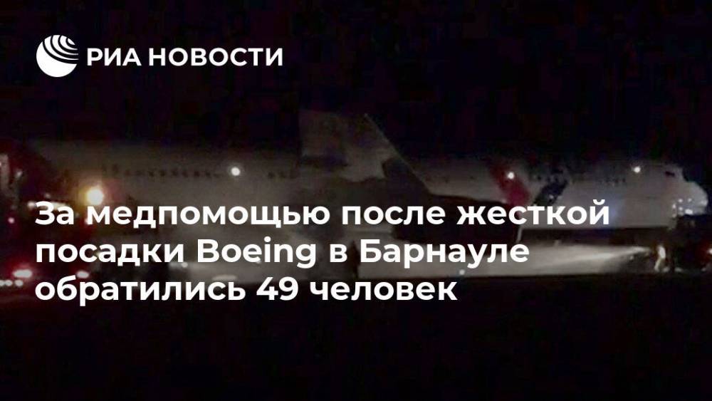 За медпомощью после жесткой посадки Boeing в Барнауле обратились 49 человек