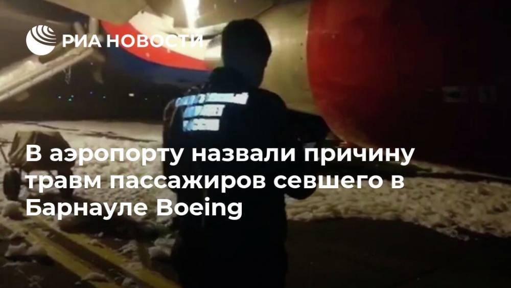 В аэропорту назвали причину травм пассажиров севшего в Барнауле Boeing