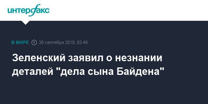 Зеленский заявил о незнании деталей "дела сына Байдена"