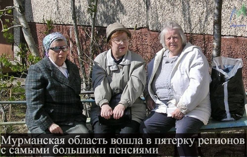 Росстат назвал мурманские пенсии одними из самых высоких в России