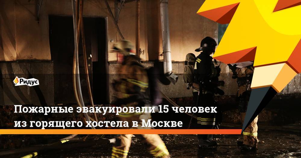 Пожарные эвакуировали 15 человек из горящего хостела в Москве