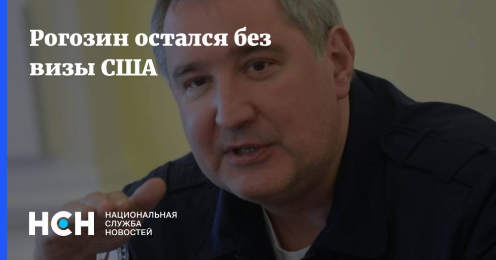 Рогозин остался без визы США
