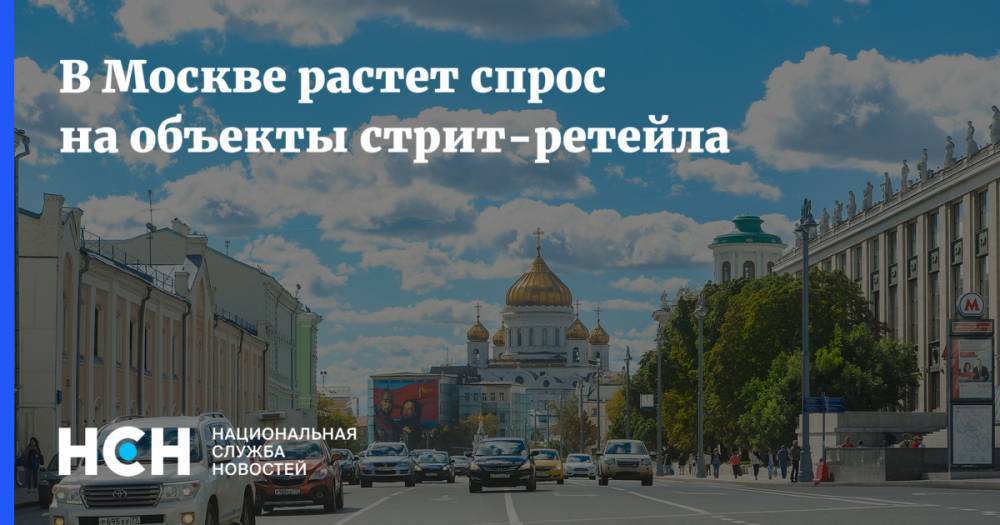 В Москве растет спрос на объекты стрит-ретейла