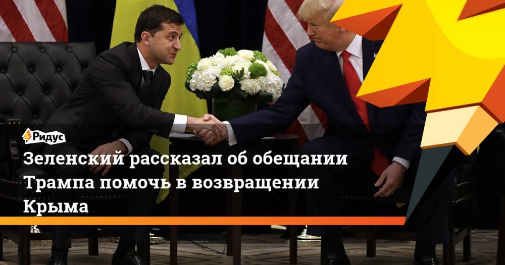 Зеленский рассказал об обещании Трампа помочь в возвращении Крыма