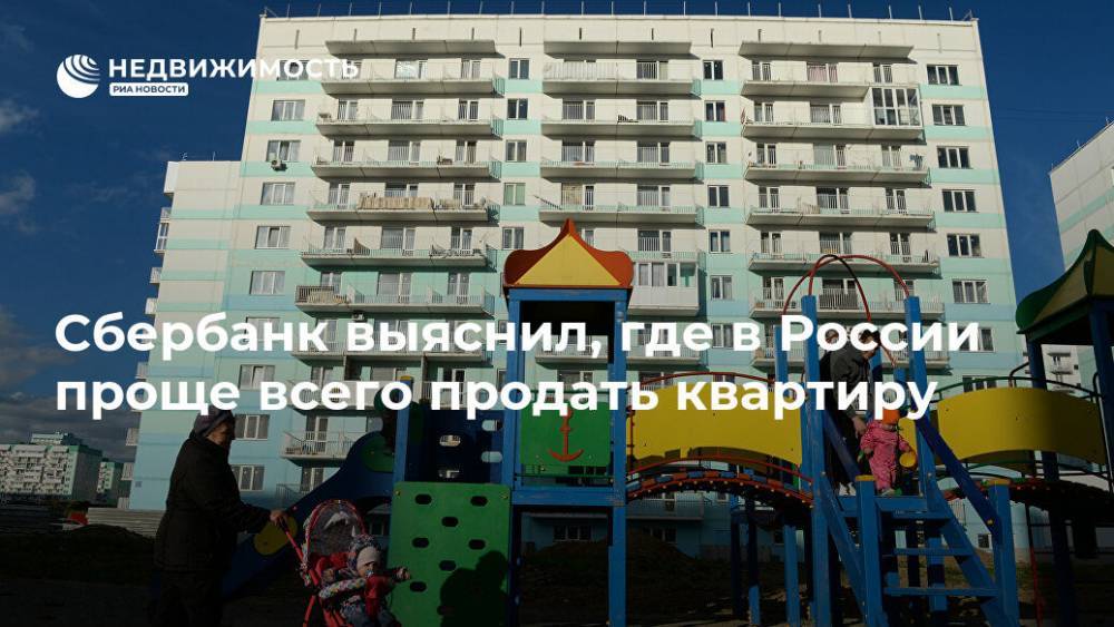 Сбербанк выяснил, где в России проще всего продать квартиру