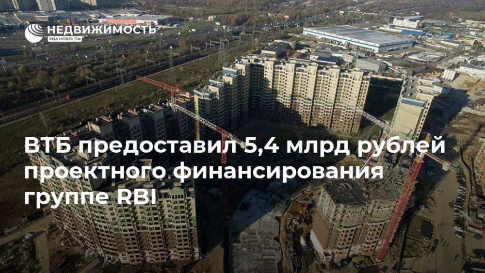 ВТБ предоставил 5,4 млрд рублей проектного финансирования группе RBI