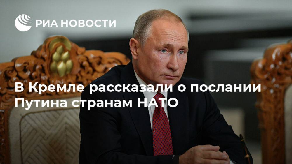 В Кремле рассказали о послании Путина странам НАТО