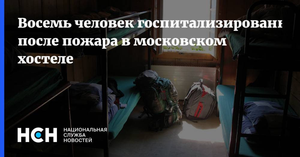 Восемь человек госпитализированы после пожара в московском хостеле