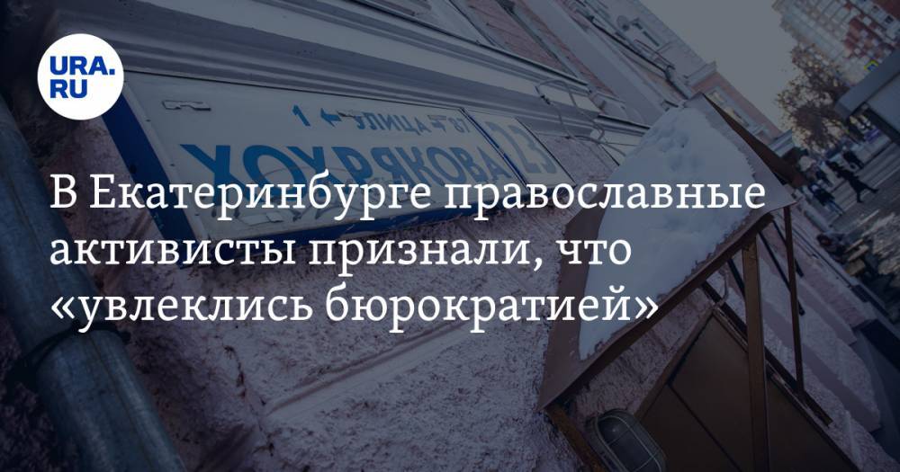 В Екатеринбурге православные активисты признали, что «увлеклись бюрократией». ВИДЕО