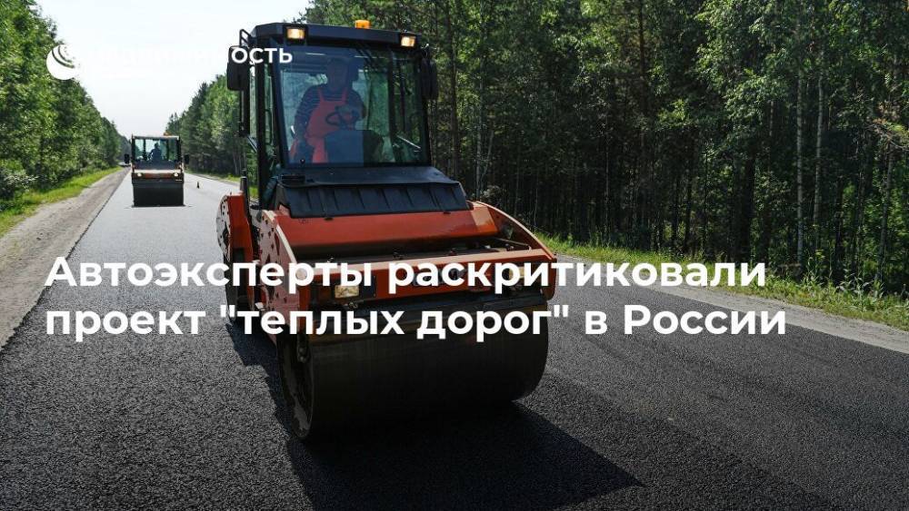 Автоэксперты раскритиковали проект "теплых дорог" в России