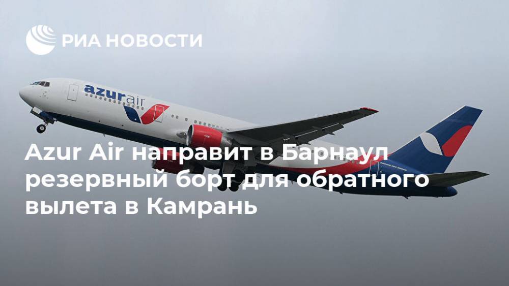 Azur Air направит в Барнаул резервный борт для обратного вылета в Камрань