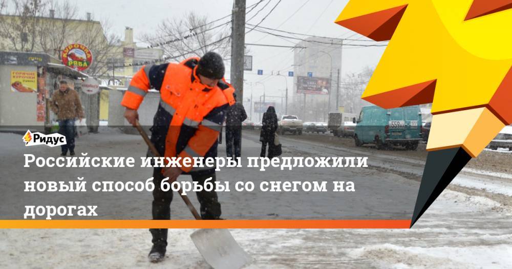 Российские инженеры предложили новый способ борьбы со&nbsp;снегом на&nbsp;дорогах