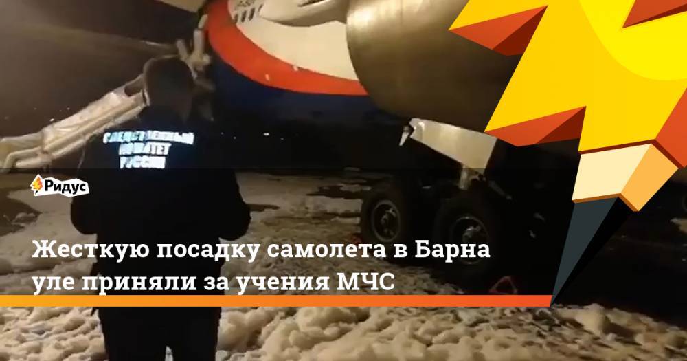 Жесткую посадку самолета в&nbsp;Барнауле приняли за&nbsp;учения МЧС