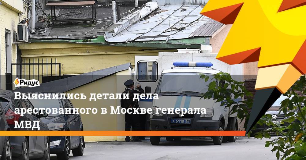 Выяснились детали дела арестованного в Москве генерала МВД