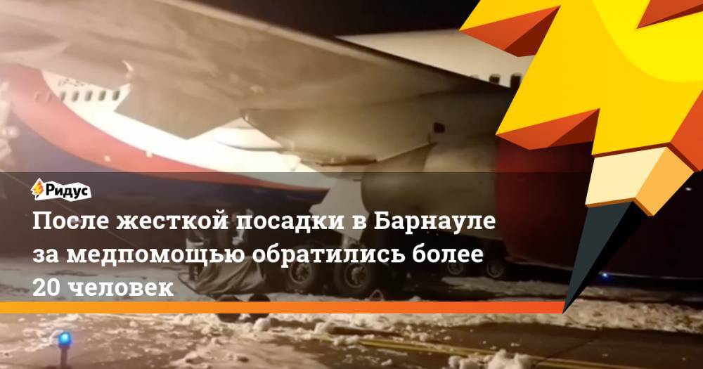 После жесткой посадки в Барнауле за медпомощью обратились более 20 человек