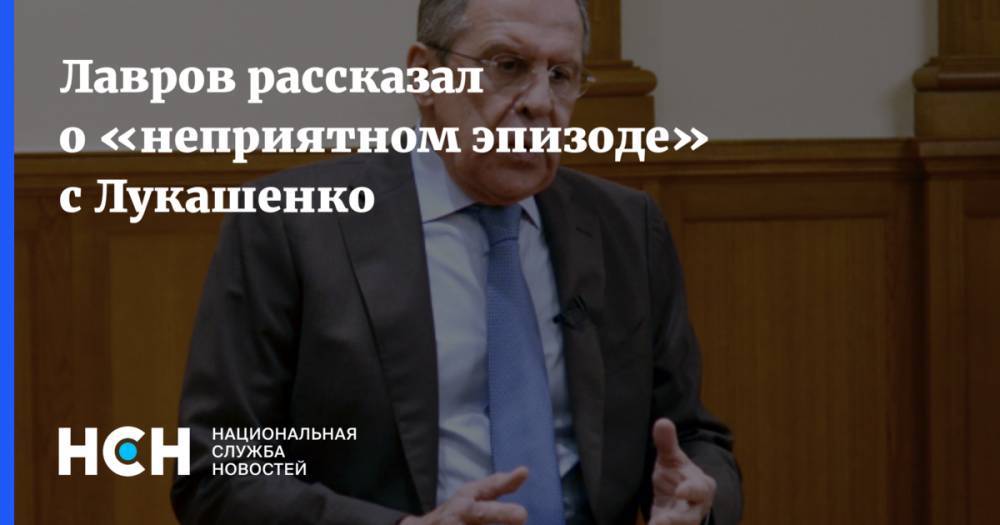 Лавров рассказал о «неприятном эпизоде» с Лукашенко