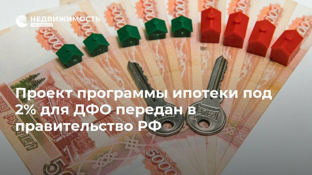 Проект программы ипотеки под 2% для ДФО передан в правительство РФ