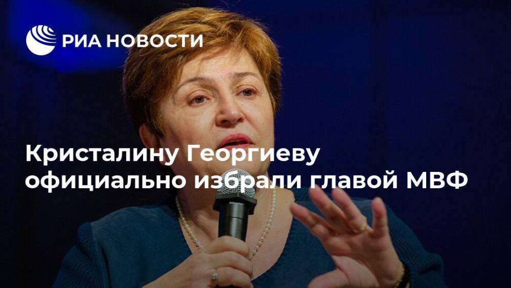 Кристалину Георгиеву официально избрали главой МВФ