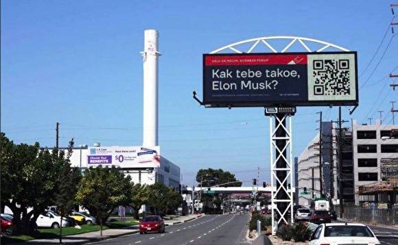Илон Маск по-русски ответил на билборд с приглашением посетить бизнес-форум в Краснодаре