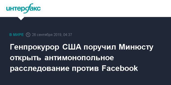 Генпрокурор США поручил Минюсту открыть антимонопольное расследование против Facebook