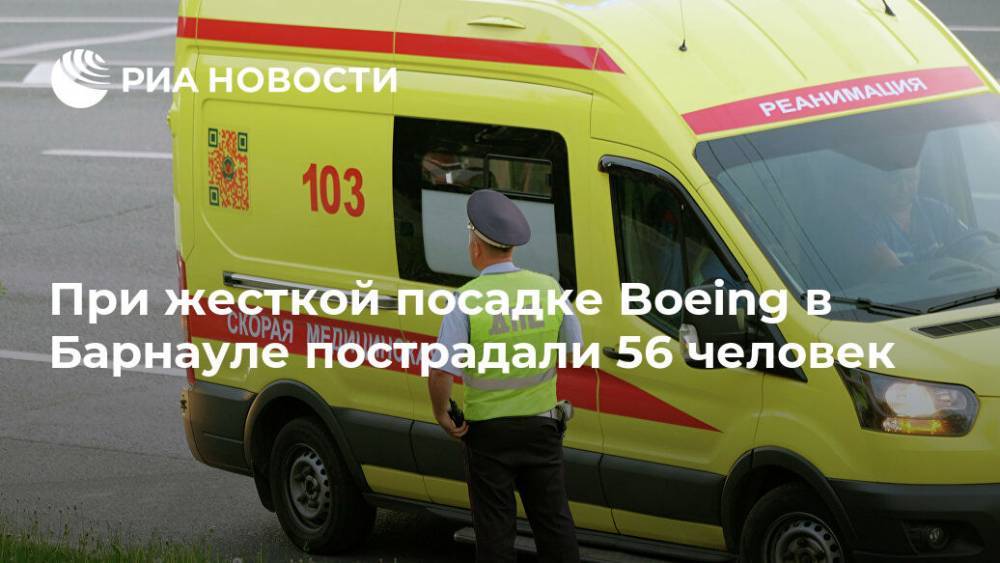При жесткой посадке Boeing в Барнауле пострадали 56 человек
