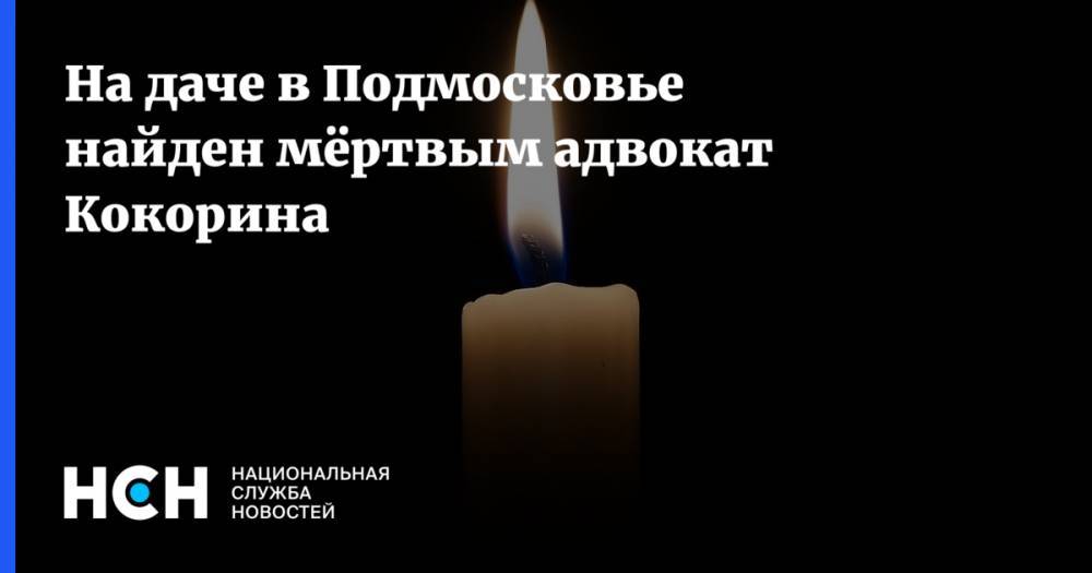 На даче в Подмосковье найден мёртвым адвокат Кокорина