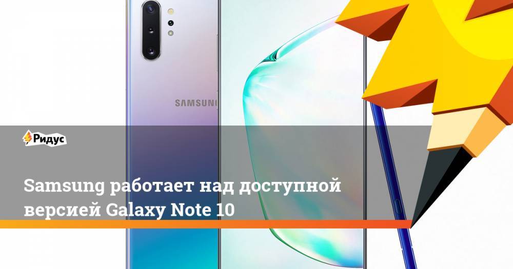 Samsung работает над доступной версией Galaxy Note 10
