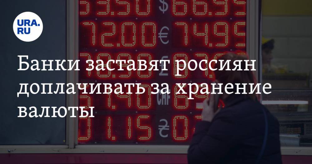 Банки заставят россиян доплачивать за хранение валюты