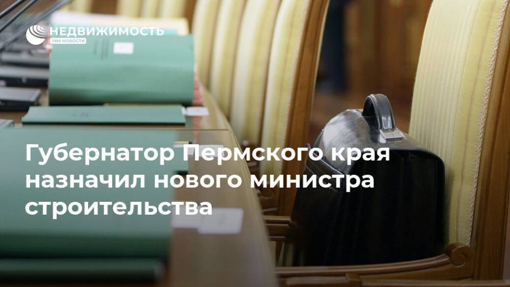 Губернатор Пермского края назначил нового министра строительства