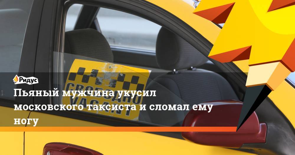 Пьяный мужчина укусил московского таксиста и сломал ему ногу