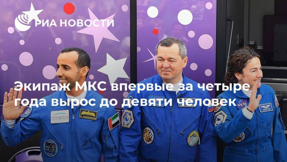 Экипаж МКС впервые за четыре года вырос до девяти человек